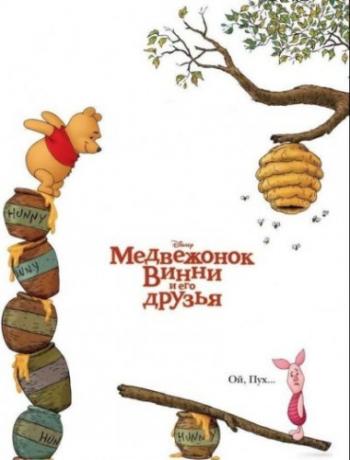 Медвежонок Винни и его друзья / Winnie the Pooh DUB
