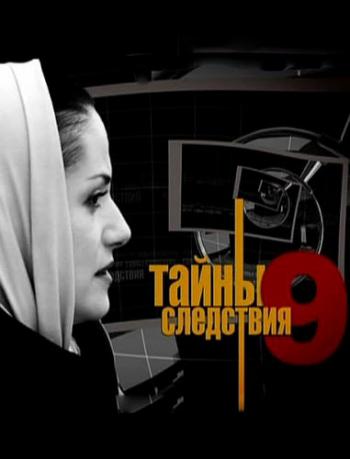 Тайны следствия - 9 (1-24 серия)