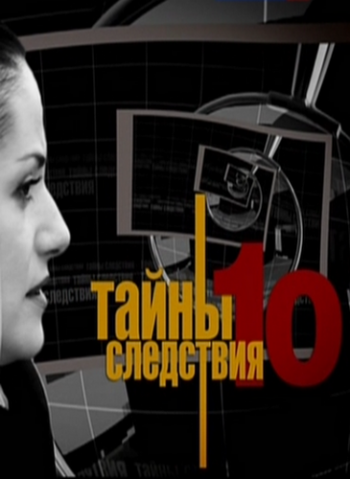 Тайны следствия - 10 (1-24 серия)