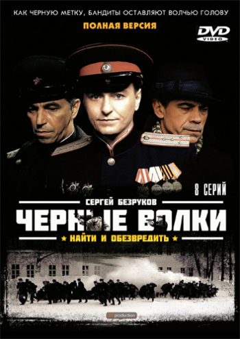 Черные волки (8 серий из 8)