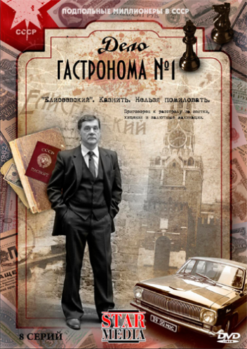 Дело гастронома №1 (8 серий из 8)