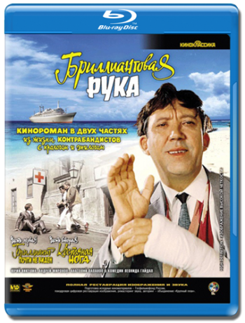 Бриллиантовая рука