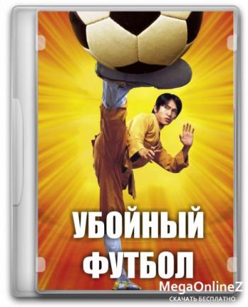 Убойный футбол / Siu lam juk kau / Shaolin Soccer