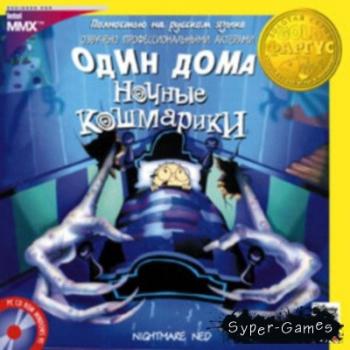 Nightmare Ned / Один Дома. Ночные Кошмарики