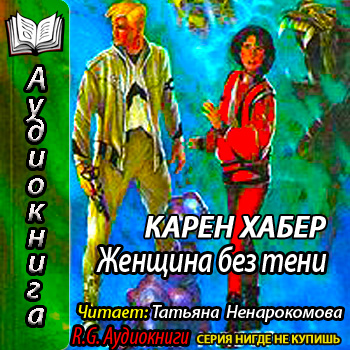 Женщина без тени