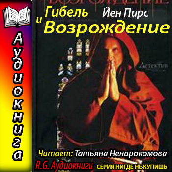 Джонатан Аргайл 6. Гибель и возрождение