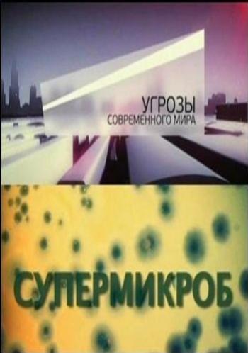 Угрозы современного мира. Супермикроб