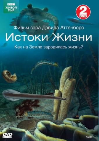 BBC: Истоки жизни. Первая жизнь (2 серии из 2) / First Life VO