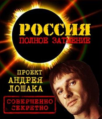 Россия. Полное затмение (Серии 1 - 5)