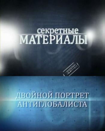 Секретные материалы 7. Двойной портрет антиглобалиста