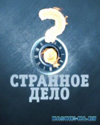 Странное дело. Подземные жители (Эфир 28.09.2012)