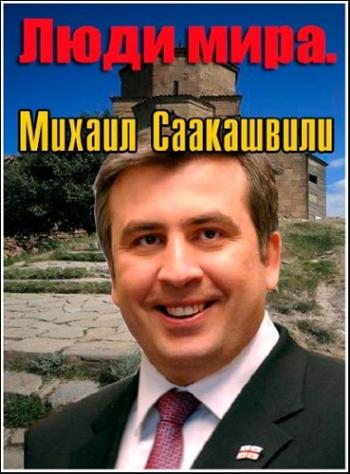 Люди мира. Михаил Саакашвили