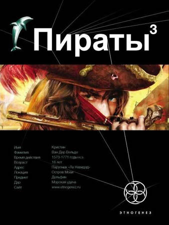 Пираты. Книга 3. Остров Моаи. Литературный проект