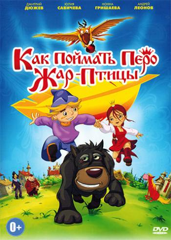 Как поймать перо Жар-Птицы