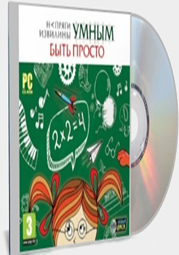 Напряги извилины. Умным быть просто!