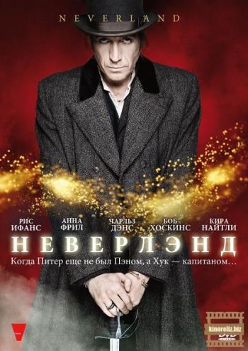 Неверлэнд / Neverland MVO