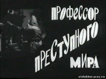 Профессор преступного мира / Az alvilag professzora