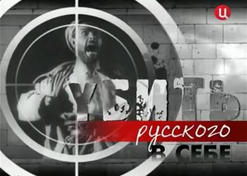 Убить русского в себе