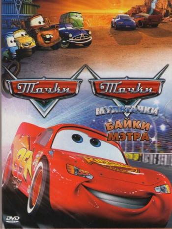 Тачки: Байки Мэтра / Pixar Cars: Mater's Tall Tales
