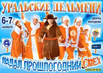 Уральские Пельмени - Падал прошлогодний смех