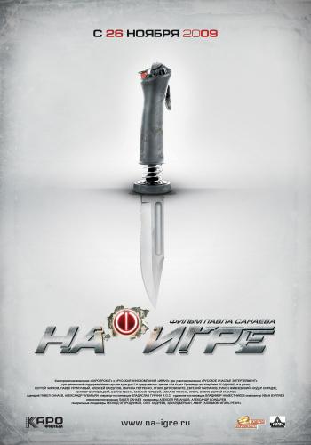 На игре