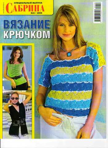 Сабрина. Специальный выпуск №10 (2009) Вязание крючком
