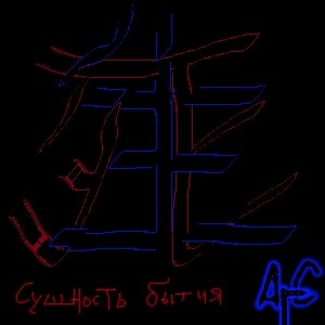 Сущность бытия
