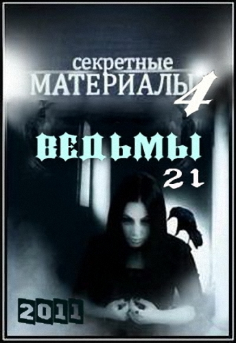 Секретные материалы 4. Ведьмы 21 (эфир 08.06.2011)