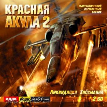 Red shark 2 / Красная акула 2: Ликвидация Хоссмана