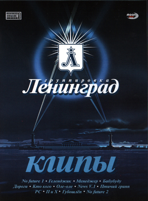 Ленинград - Клипы