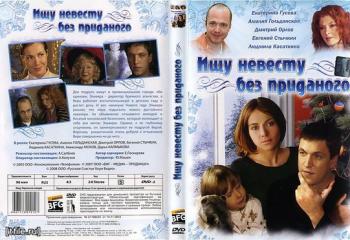 Ищу невесту без приданого