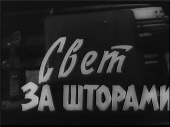 Свет за шторами / Feny a redony mogott