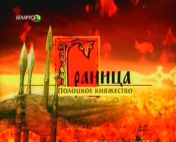 Граница. История Белоруссии