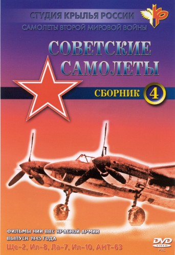 Советские самолёты. Сборник 4