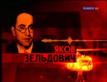 Секретные физики. Яков Зельдович
