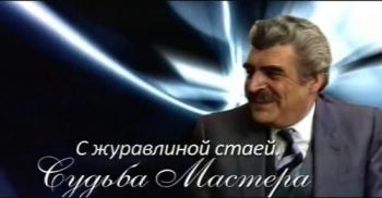 С журавлиной стаей. Судьба мастера
