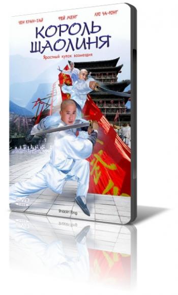 Король Шаолиня / Shaolin King