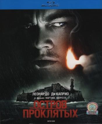 Остров проклятых / Shutter Island