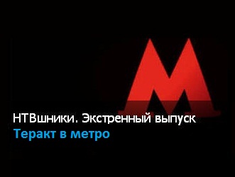 НТВшники - Теракт в метро