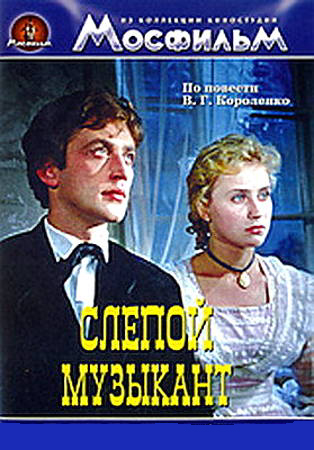 Слепой музыкант