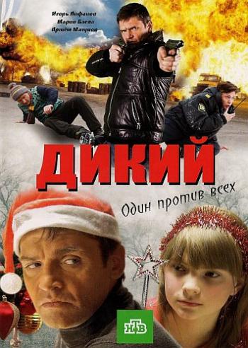 Дикий (1-16 серии из 16)