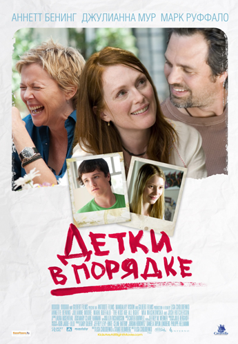 Детки в порядке / The Kids Are All Right MVO