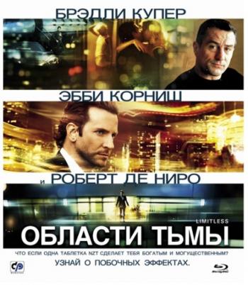Области тьмы / Limitless DUB