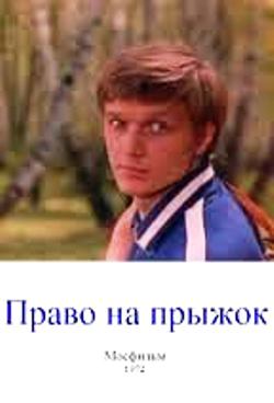 Право на прыжок
