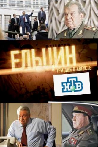 Ельцин. Три дня в августе