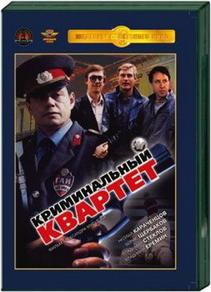 Криминальный квартет