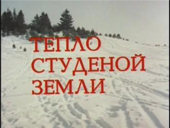Тепло студеной земли