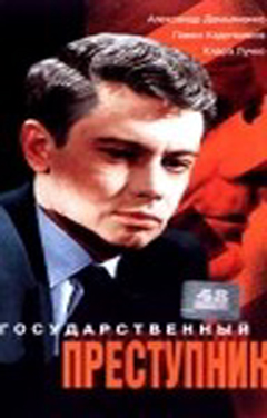 Государственный преступник