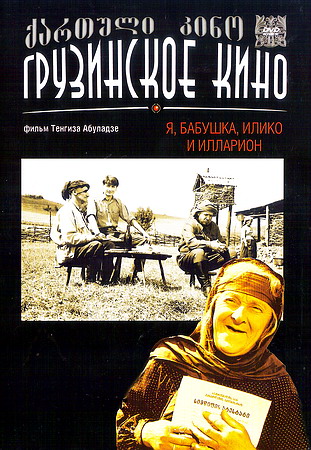 Я, бабушка, Илико и Илларион