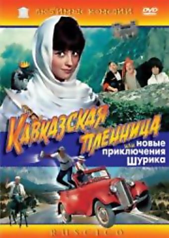 Кавказская пленница, или Новые приключения Шурика